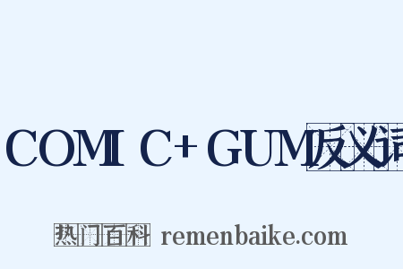 COMIC+GUM反义词是什么意思的图片